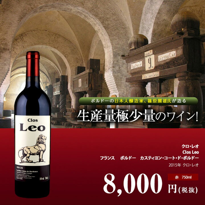 楽天市場】クロ レオ[2015年]赤 750ml ボルドー[Clos Leo] フランス 