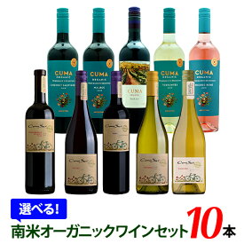 【送料無料】選べる南米オーガニックワイン飲み比べ10本セット「チリ コノスル」「アルゼンチン クマ」計10種からお好きなワインが選べるワインセット！750ml 赤ワイン 白ワイン ロゼワイン ビオワイン 自然派ワイン 有機ワイン※一部地域・クール便追加送料ありワイン福袋