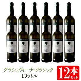 【送料無料】12本セット/1箱 グラシェヴィーナ・クラシック・1リットル クロアチア 白 1000ml Ilocki Podrumi[Grasevina Classic 1L]イロチュキ・ポドゥルミ 白ワイン ワインセット 業務用※クール便・一部地域は追加送料※