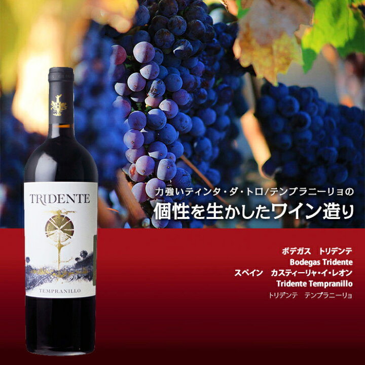 楽天市場 トリデンテ テンプラニーリョ 16 ボデガス トリデンテ 赤 750ml Bodegas Tridente Tridente Tempranillo スペイン 赤ワイン ビール 酒 ワイン専門店ユニビス