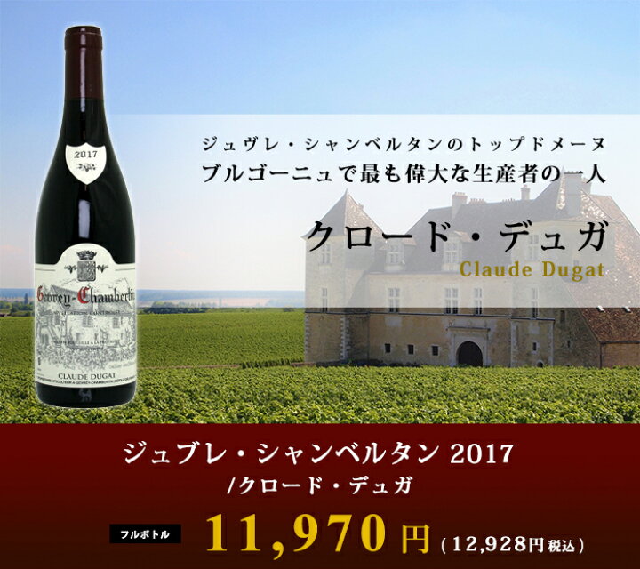 楽天市場】クロード・デュガ [2019] ジュヴレ・シャンベルタン 赤 