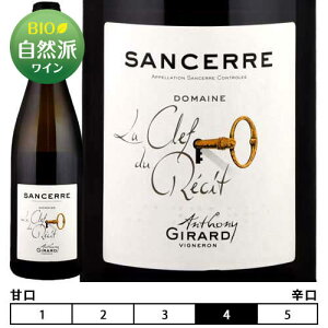 �T���Z�[�� �u���� ���E�N���E�f���E���V[2019]�A���g�j�[�E�W���[�� �� 750ml�@Anthony Girard[Sancerre Blanc La Clef du Recit] �t�����X �����[�� �����C��