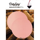 ポアラー ドロップストップ DropStop デンマーク発 ピンクゴールド 2枚入 ※【普通郵便にて発送】ワインと同包の場合…