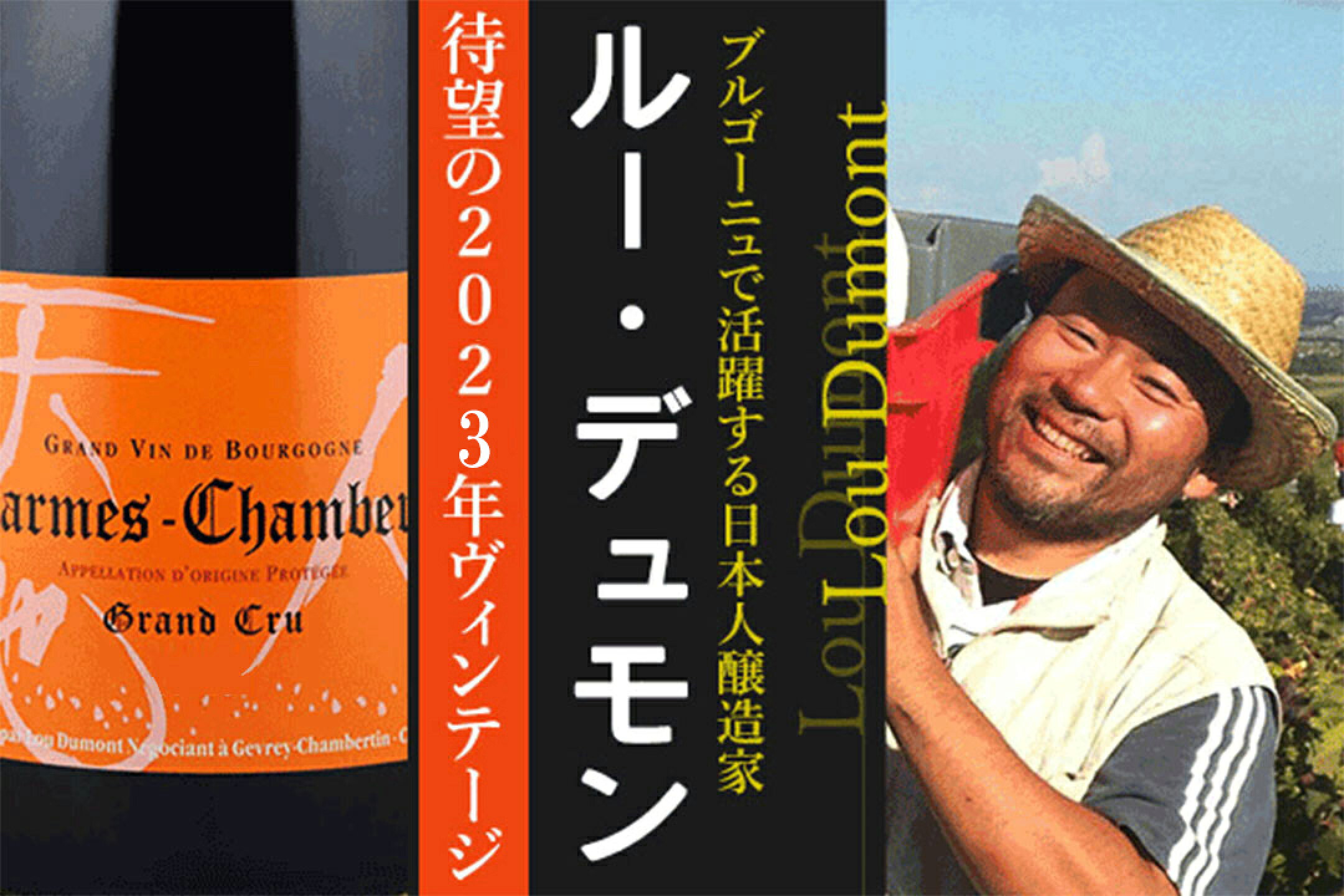 日本人生産者 ルー・デュモン（フランス-ブルゴーニュ）