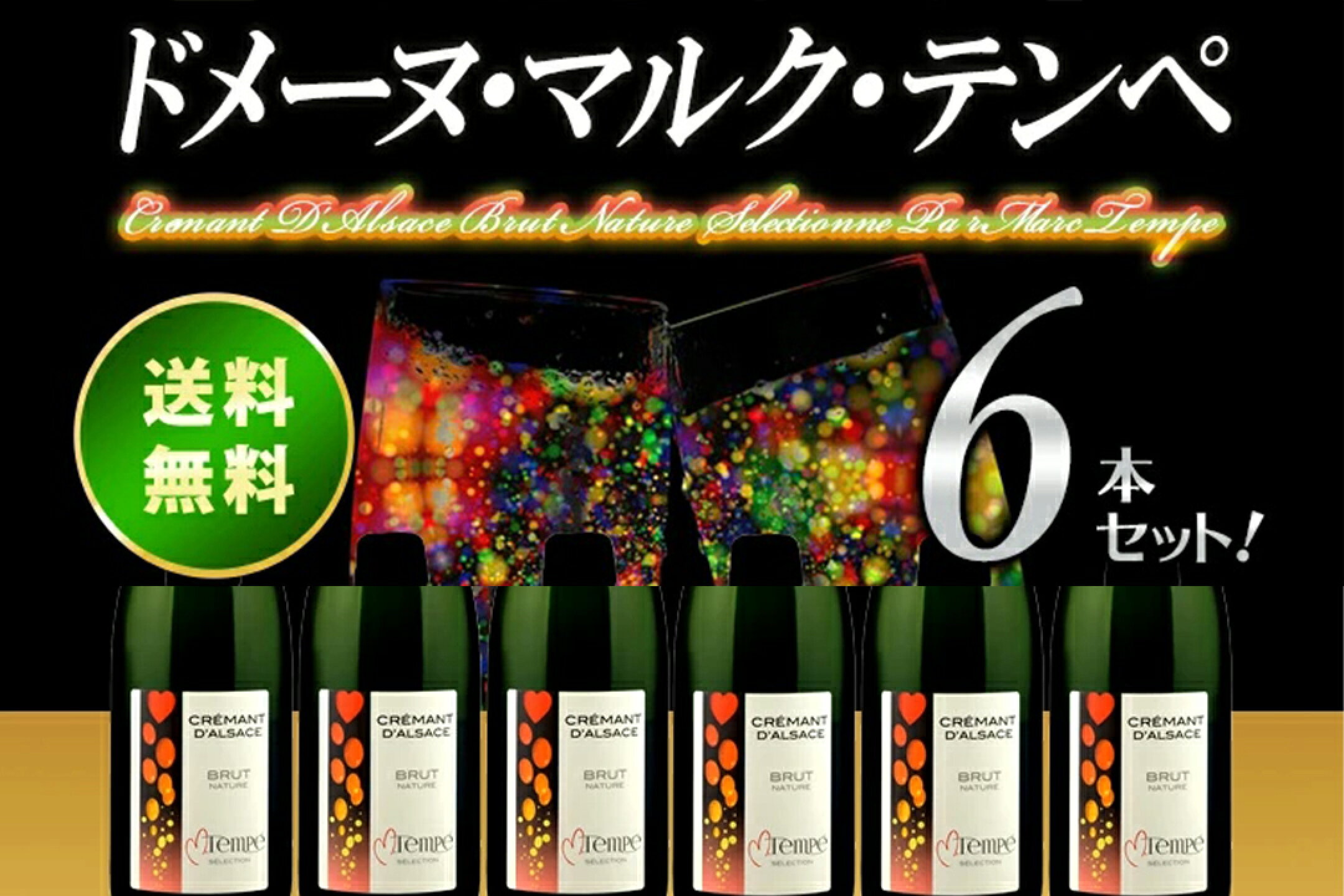 アルザスビオディナミの第一人者！現地でも日本国内でも絶大評価のビオディナミスト 6本セット【送料無料】クレマン・ダルザス ブリュット ナチュール セレクショネ パー マルク・テンペ[N/V]