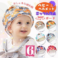 ベビーヘルメット 新生児 赤ちゃん 帽子 夏 夏用子供 男の子 女の子 クッション 転倒防止 ごっつん防止 …