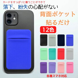 スマホ カードケース 貼り付け 薄型 背面ポケット スマホケース iphone アイホン シール aquos カードポケット パスケース カード収納 スリム ICカード 貼る スマート 伸縮生地 クレジットカード se ケース 背面カード収納 携帯 Google Pixel Xperia Ace arrows