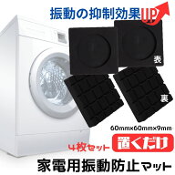 防振ゴム 防振マット 防音マット 効果 絶大 かさ上げ台 洗濯機 防振 台 防水パン かさ上げ ドラム式洗濯…