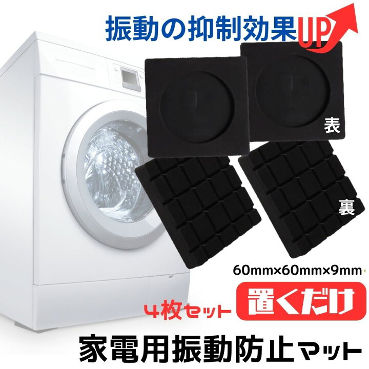 楽天市場】防振ゴム 防振マット 防音マット 効果 絶大 かさ上げ台 洗濯 