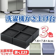 かさ上げ台 洗濯機 防振 4個入 洗濯機かさあげ台 洗濯機置き台 キャスター付 置き台 10cm 防水パン ドラ…