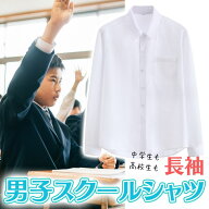 スクールシャツ 長袖 男子 スクール ワイシャツ 中学生 高校生 学生 学生服 開襟 通学 用 ノーアイロン …