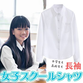 スクールシャツ 女子 長袖 学生服 スクール ワイシャツ 女子長袖 透けにくい ノーアイロン 制服 ブラウス 無地 カッターシャツ 裾水平カット 形態安定 シャツ レディース 角襟 中学校 yシャツ 送料無料 透けない 150 160 170 180 a b 体 開衿 開襟シャツ 大きいサイズ