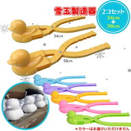 【2個セット】 雪玉メーカー スノーボールメーカー 雪玉 雪玉製造器 砂場 あひる ランチャー ガン 雪合戦…