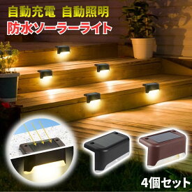 【4個セット】ソーラー ステップライト ソーラーライト 屋外 壁 壁掛け 防水 庭 日陰 ライト階段 階段照明 おしゃれ ソーラーLEDガーデンライト 自動点灯 ソーラーランプ フットライト 庭園灯 庭園灯ソーラー 街灯 式 コンクリート 玄関 デッキライト 外構 タイル 置くだけ