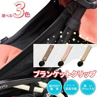 【2個セット】 ブランケットクリップ ベビーカー ひざ掛け クリップ 靴 おしゃれ ブランケット ホルダー …