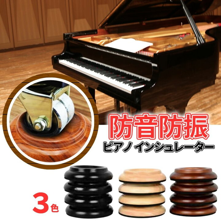 楽天市場】ピアノ インシュレーター 耐震 防音 アップライトピアノ 