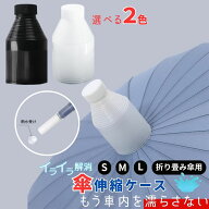 傘カバー タケノコ 伸縮 車 スライド ショルダー つき 先端 キャップ ビヨーン プラスチック ロング　吸…