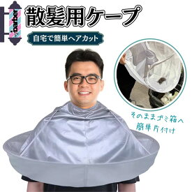 散髪用ケープ セルフカット 大人用 散髪用品 便利 グッズ ヘア カッター セルフ ヘアカット ヘアーエプロン 散髪マント ケープ ハサミ 散髪セット 子ども 子供 幼児 スポーツ刈り 自宅 訪問 道具 自分 で 散髪 バリカン 掃除機 床屋 髪 襟足カット 白髪染め ヘアカットクロス
