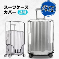 スーツケースカバー キャリーケースカバー 透明 防水 伸縮 かわいい おしゃれラゲッジカバー M サイズ 大…