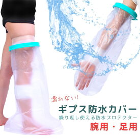 ギプスカバー ギプス 防水 付き カバー 腕 入浴 カバー 子供 手首 足 靴下 お風呂カバー シャワーカバー 風呂 足指 サポーター 指 便利 グッズ ズボン かゆみ 止め アームホルダー 三角巾 ギブス ギブスカバー つま先 肘 膝 骨折 かゆい 子供用 手 ヒール シューズ ロング
