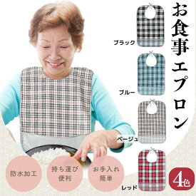 介護エプロン食事用 介護用エプロン ポケット付き 介護用品 介護 エプロン 食べこぼし 介護用エプロン食事 撥水 ロング おしゃれ 使い捨て ポケット 介護 よだれかけ 大きめ お 食事 介護箸 大人用 エプロン首 寝たきり 介護パジャマ 女 男 性 マジックテープ ではありません