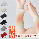 手首ウォーマー アームウォーマー アームカバー オシャレ 綿 就寝用 手首 温め グッズ 温める ウォーマー 薄手 ショー…