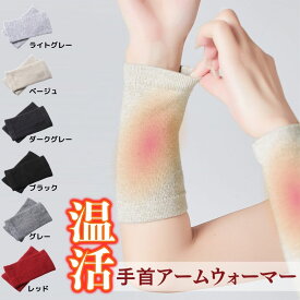 手首ウォーマー アームウォーマー アームカバー オシャレ 綿 就寝用 手首 温め グッズ 温める ウォーマー 薄手 ショート 暖め 冷え 冷え性 ゴルフ ロング メンズ レディース 冬 チクチクしない 短い カイロ 子供 静電気 睡眠 洗える リスト バンド おしゃれ 子供 あったか