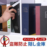 隠し金庫 ブック型 セーフティーボックス 隠し金庫ミニ 時計 鍵付きボックス ダイヤル 金庫に見え ない …