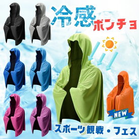 冷感 タオル フード付き ポンチョ 冷感タオル 冷感ポンチョ サッカー 冷感アイスポンチョ 犬 冷感タオルケット 大人 子供 首 冷感タオルケット 子ども ハーフ 首にかける 長め 頭 ストール スター 赤ちゃん クールタオル メンズ キッズ テニス UVカット 冷却タオル 最強