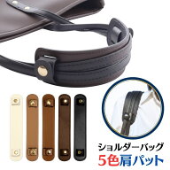 ショルダーパッド 肩当て カバン ショルダー ベルト 肩パッド ショルダーパット クッション バッグ 肩紐 …
