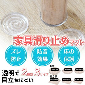 4枚入 床 ソファー 滑り止め 強力 ズレない シート すべり止め シート シール 床暖房対応 滑り止めシート傷防止マット ソファ テーブル 脚 傷防止 ベッド 脚 キズ防止 冷蔵庫 家具 フローリング 保護 シート 透明 畳 へこみ防止 マット 凹み防止 床 床傷防止マット ゴム足 5