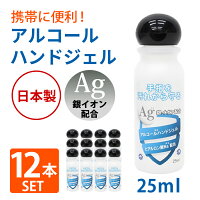 アルコール ハンドジェル 25mL アルコール 除菌 日本製 銀イオン配合 ヒアルロン酸Na配合 除菌 ジェル トラベル ウイルス除菌 ウイルス洗浄 成分配合 ウィルス 旅行 出張 手軽 少量 携帯用