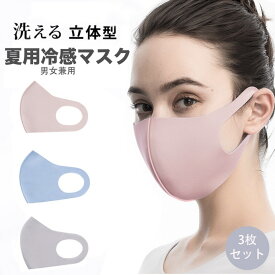 【3枚セット】マスク 夏用マスク 冷感 夏 立体 大人用 3D 洗える ひんやり マスク 繰り返し使える 伸縮性 布製マスク 飛沫対策 花粉対策 咳 在庫あり 蒸れないマスク 送料無料