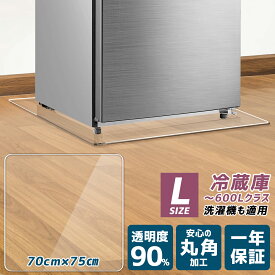 冷蔵庫 マット 透明 キズ 防止 マット Lサイズ 透明マット 洗濯機マット下敷きマット 高硬度ポリカーボネート 70×75cm -600Lクラス 冷凍庫マット ＜国内正規1年保証＞