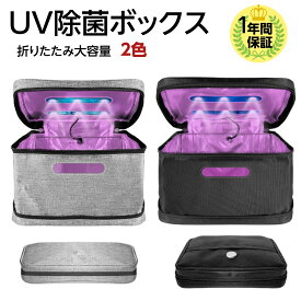 XXLサイズ 除菌ボックス 携帯 マスク メイクボックス コスメボックス 収納 大容量 スマホ UV 99.9% 除菌ボックス 時計アクセサリーなど対応 紫外線 除菌