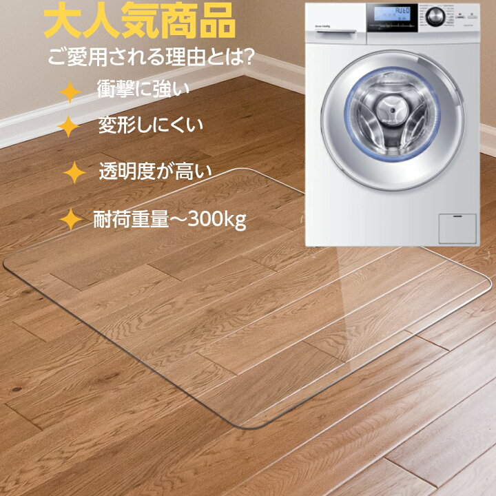 楽天市場 洗濯機 キズ防止 マット Mサイズ 65 70cm 10kg 国内正規１年保証 置台 かさ上げ台 キャスター 台 凹み防止 ドラム式 透明 ポリカーボネイト下敷き マット ユニバイ専門店