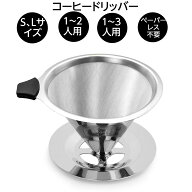 ＼ランキング入賞／人気商品！コーヒー ドリッパー 1〜 3人用　ペーパーレス ステンレス コーヒードリッ…