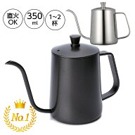 ＼楽天ランキング1位／コーヒードリップポット 350ml 直火可能 ステンレス 細口 ポット コーヒーポット …