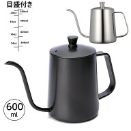 ＼楽天1位／コーヒードリップポット 600ml 目盛付き 細口 ポット コーヒーポット ドリップポット アウト…