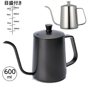 コーヒードリップポット 600ml 目盛付き 細口 ポット コーヒーポット ドリップポット アウトドア IH　直火 対応