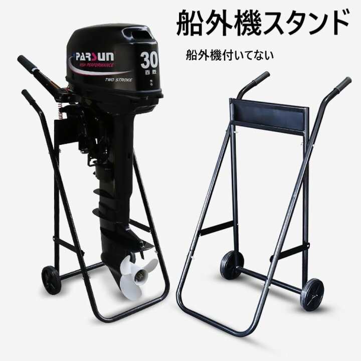 楽天市場】船外機スタンド スチール製 折りたたみ式 耐荷重50kg 3馬力 