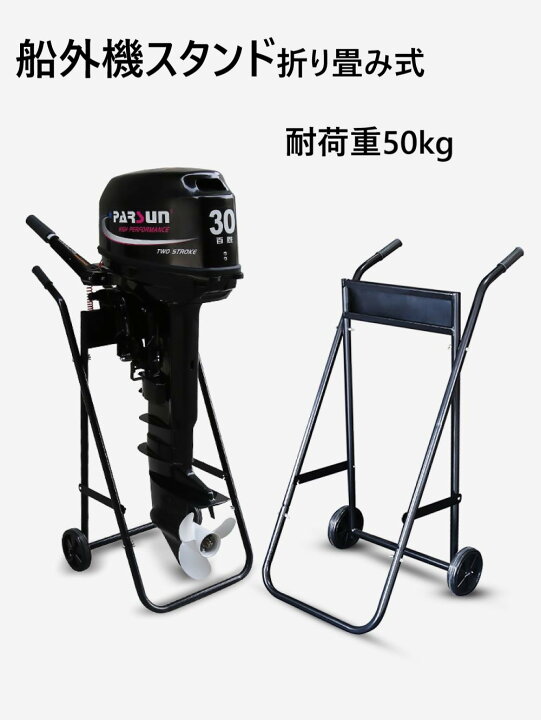 楽天市場】船外機スタンド スチール製 折りたたみ式 耐荷重50kg 3馬力 