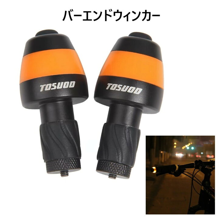 楽天市場】バーエンドウィンカー ウィンカーライト 電池式 電動 