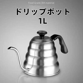 コーヒードリップポット 1000ml 大容量 直火OK IH対応 細口 ポット コーヒーポット ドリップポット アウトドア キャンプ用 約3-5杯分 ストーブ用　おしゃれ コーヒー グッズ ケトル ステンレスケトル コーヒーケトル コーヒー器具 耐熱取手あり
