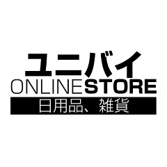 ユニバイ専門店