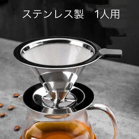 コーヒードリッパー　Sサイズ　1-2杯用　ペーパーレス ステンレス コーヒードリップ コーヒー フィルター ペーパー 不要 アウトドア ソロキャンプ　ステンレス 食洗機対応