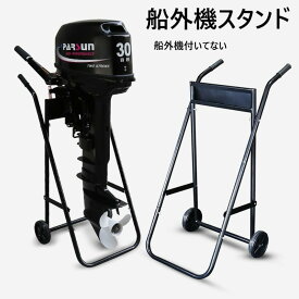 船外機スタンド スチール製 折りたたみ式 耐荷重50kg 3馬力対応 船外機キャリースタンド　計量　耐久性