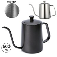 コーヒードリップポット 満水600ml 目盛付き ステンレス 細口 ポット コーヒーポット ドリップポット ア…