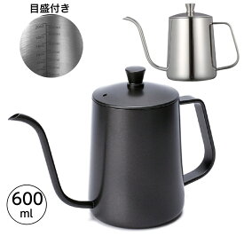 コーヒードリップポット 600ml 目盛付き ステンレス 細口 ポット コーヒーポット ドリップポット アウトドア 直火 IH対応 キャンプ用品　ソロキャンプ　約2-3杯分 おしゃれ シンプル コーヒー グッズ ケトル ステンレスケトル コーヒーケトル コーヒー器具 黒 シルバー銀