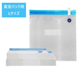 真空パック　Lサイズ　 20枚入　26cm×28cm　袋 食品袋 真空袋 密封袋 真空保存袋 防菌防湿 再利用袋 米入れ 餅保存　食材鮮度長持ち キッチン用品 　エコ活動　エコロジー